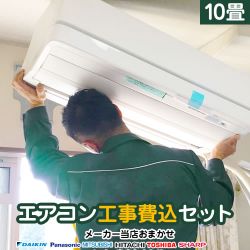 ルームエアコン AIRCON-10-KJ工事セット