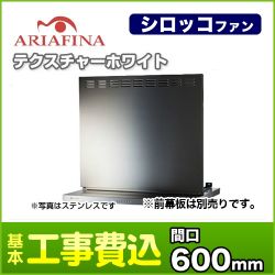 アリアフィーナ レンジフード ANGL-651TW 工事セット