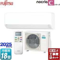 富士通ゼネラル ノクリア nocria Cシリーズ ルームエアコン AS-C565S2-W 工事費込