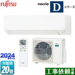 富士通ゼネラル ノクリア nocria Dシリーズ ルームエアコン AS-D634R2-W