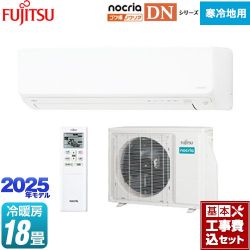 富士通ゼネラル ゴク暖 ノクリア nocria DNシリーズ ルームエアコン AS-DN565S2-W 工事費込