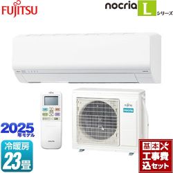 富士通ゼネラル ノクリア nocria Lシリーズ ルームエアコン AS-L715S2-W 工事費込