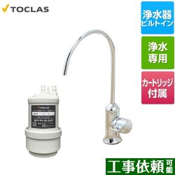 トクラス 専用水栓型浄水器 浄水器 AWJ501SY