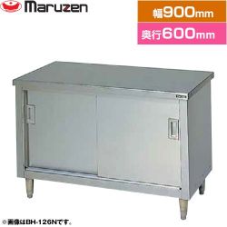 マルゼン 調理台・引戸付（ステンレス戸） ブリームシリーズ 業務用厨房機器 BH-096N