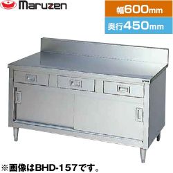 マルゼン 調理台・引出し引戸付（ステンレス戸）　ブリームシリーズ 業務用厨房機器 BHD-064