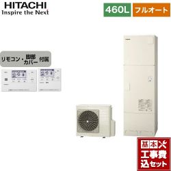 日立 エコキュート BHP-FR46WU＋BER-W1FH 工事費込