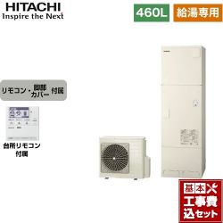 日立 エコキュート BHP-ZA46WU＋BEAK-46W 工事費込