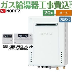 ノーリツ ガスふろ給湯器 ユコアGT ガス給湯器 従来型 GT-2070SAW-BL-LPG-20A+RC-J101E 工事費込