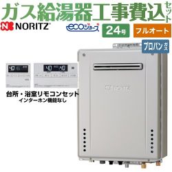ノーリツ ガスふろ給湯器 ガス給湯器 エコジョーズ GT-C2472AW-PS-BL-LPG-20A+RC-J101E 工事費込