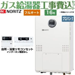 ノーリツ ガス温水暖房付ふろ給湯器 ガス給湯器 GTH-1654AW3H-BL-LPG-15A 工事費込