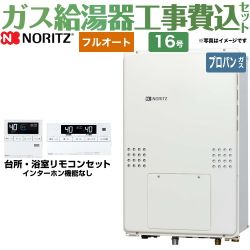 ノーリツ ガス温水暖房付ふろ給湯器 ガス給湯器 GTH-1654AW3H-TB-BL-LPG-15A 工事費込