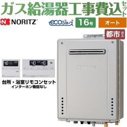 ノーリツ ガスふろ給湯器 ガス給湯器 エコジョーズ GT-C1672SAW-BL-13A-15A+RC-J101E 工事費込