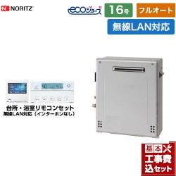 ノーリツ ガスふろ給湯器 ガス給湯器 エコジョーズ ユコアGT GT-C1672AR-BL-13A-15A+RC-K001EW 工事費込