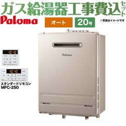 パロマ ガス給湯器 FH-2013SAW-LPG+MFC-250 工事費込