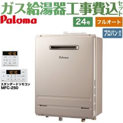 パロマ ガス給湯器 従来型 FH-2423FAWL-1-LPG＋MFC-250 工事費込