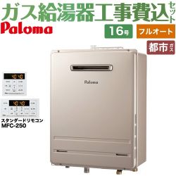 パロマ ガス給湯器 従来型 FH-1613FAWL-1-13A＋MFC-250 工事費込
