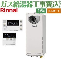 リンナイ RUF-SAシリーズ スリムタイプ ガス給湯器 RUF-SA1615AT-L-A-13A+MBC-240V-A 工事費込