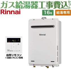 リンナイ ガス給湯専用機 ユッコ ガス給湯器 RUX-A1615W-E-13A+MC-135-A 工事費込