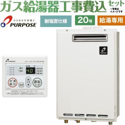 パーパス GSシリーズ ガス給湯器 従来型 GS-2002W-1-13A＋MC-201 工事費込