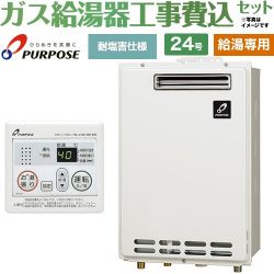パーパス GSシリーズ ガス給湯器 従来型 GS-2402W-1-LPG＋MC-201 工事費込