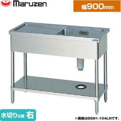 マルゼン 一槽水切付シンク　ブリームシリーズ 業務用厨房機器 BSM1-094RN