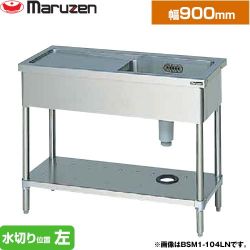 マルゼン 一槽水切付シンク　ブリームシリーズ 業務用厨房機器 BSM1-096LN