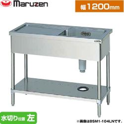 マルゼン 一槽水切付シンク　ブリームシリーズ 業務用厨房機器 BSM1-126LN