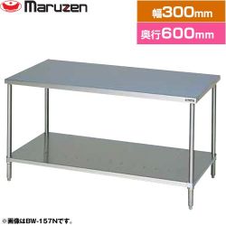 マルゼン 調理台・スノコ板付　ブリームシリーズ 業務用厨房機器 BW-036N