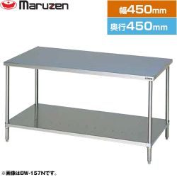 マルゼン 調理台・スノコ板付　ブリームシリーズ 業務用厨房機器 BW-044N