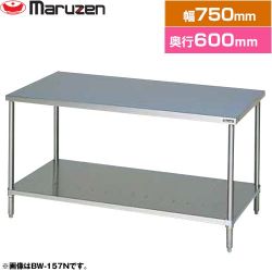 マルゼン 調理台・スノコ板付　ブリームシリーズ 業務用厨房機器 BW-076N