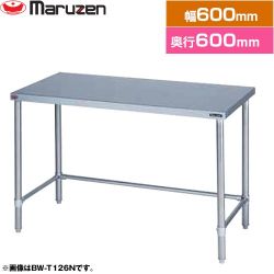 マルゼン 調理台・三方枠　ブリームシリーズ 業務用厨房機器 BW-T066N
