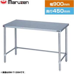 マルゼン 調理台・三方枠　ブリームシリーズ 業務用厨房機器 BW-T094N