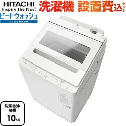 日立 ビートウォッシュ 洗濯機 BW-V100M-W