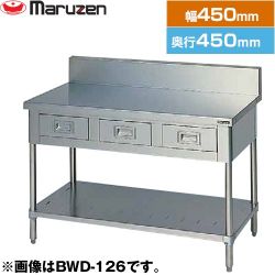 マルゼン 調理台・引出しスノコ板付　ブリームシリーズ 業務用厨房機器 BWD-044