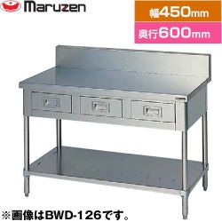マルゼン 調理台・引出しスノコ板付　ブリームシリーズ 業務用厨房機器 BWD-046