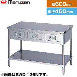 マルゼン 調理台・引出しスノコ板付　ブリームシリーズ 業務用厨房機器 BWD-064N