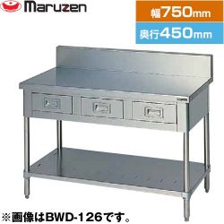 マルゼン 調理台・引出しスノコ板付　ブリームシリーズ 業務用厨房機器 BWD-074