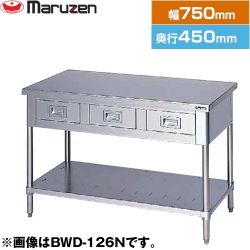 マルゼン 調理台・引出しスノコ板付　ブリームシリーズ 業務用厨房機器 BWD-074N