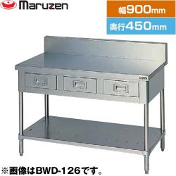 マルゼン 調理台・引出しスノコ板付　ブリームシリーズ 業務用厨房機器 BWD-094