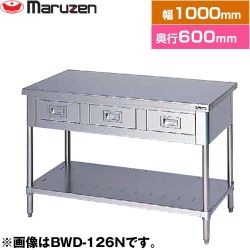 マルゼン 調理台・引出しスノコ板付　ブリームシリーズ 業務用厨房機器 BWD-106N