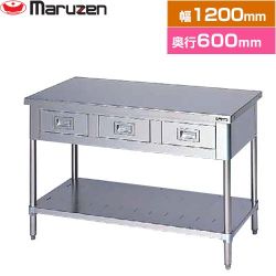 マルゼン 調理台・引出しスノコ板付　ブリームシリーズ 業務用厨房機器 BWD-126N