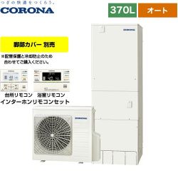 コロナ スタンダードタイプ エコキュート CHP-37SAY4