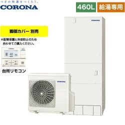 コロナ スタンダードタイプ エコキュート CHP-46NY4