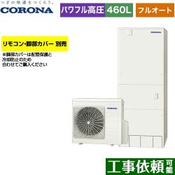 コロナ ハイグレードタイプ エコキュート CHP-E46AZ1