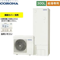 コロナ 省スペース・スリムタイプ エコキュート CHP-S30NY4