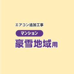 工事費 CONSTRUCTION-AIRCON-SNOW1