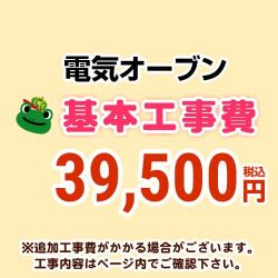 電気オーブン 工事費