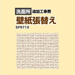 サンゲツ クロス（壁紙）張替え工事 工事費 SP-9719