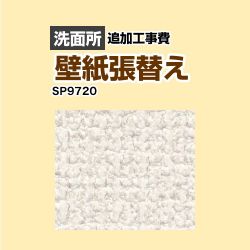 サンゲツ クロス（壁紙）張替え工事 工事費 SP-9720