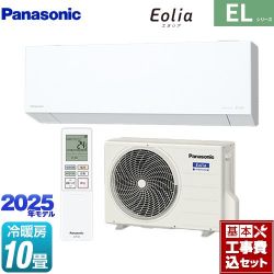 パナソニック ZEH対応モデル ELシリーズ Eolia エオリア ルームエアコン CS-285DEL-W 工事費込